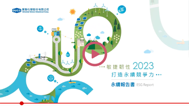 影片製作：東聯化學