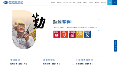 網站建置：東聯化學