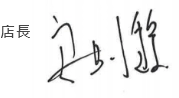 AJ車燈國際 signature