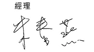 金益鼎 signature