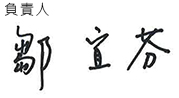 隆誼 signature