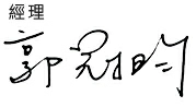 璽寶產後 signature