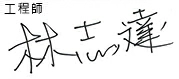 員全 signature