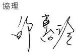 松下健康 signature