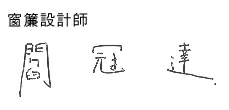 安利傢飾 signature