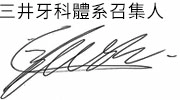 三井牙醫&頭等艙牙醫診所 signature