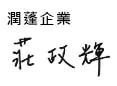 潤蓬 signature