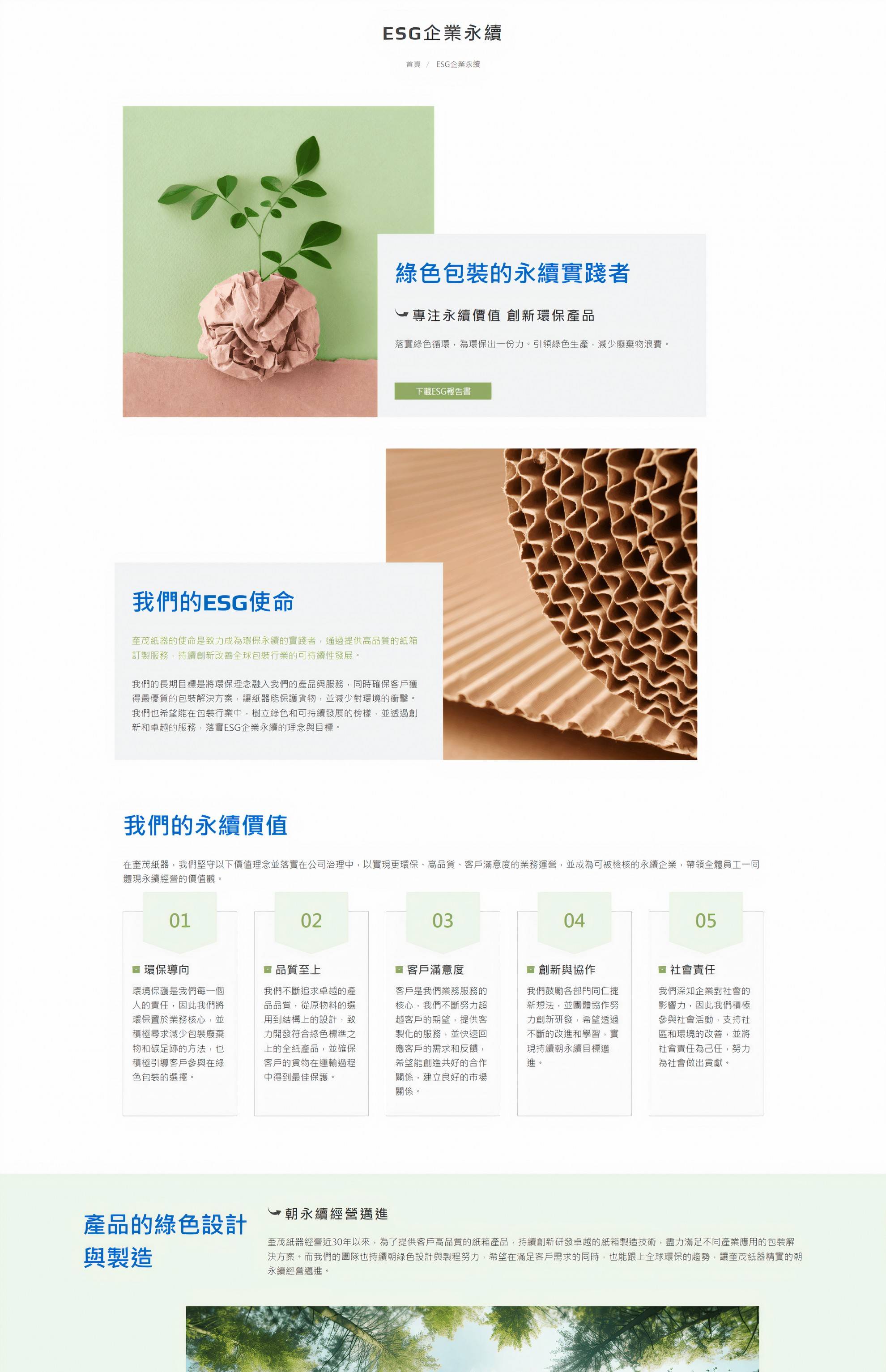 品牌力 × 永續力:GTUT的ESG網站設計精選案例 品牌力 × 永續力:GTUT的ESG網站設計精選案例