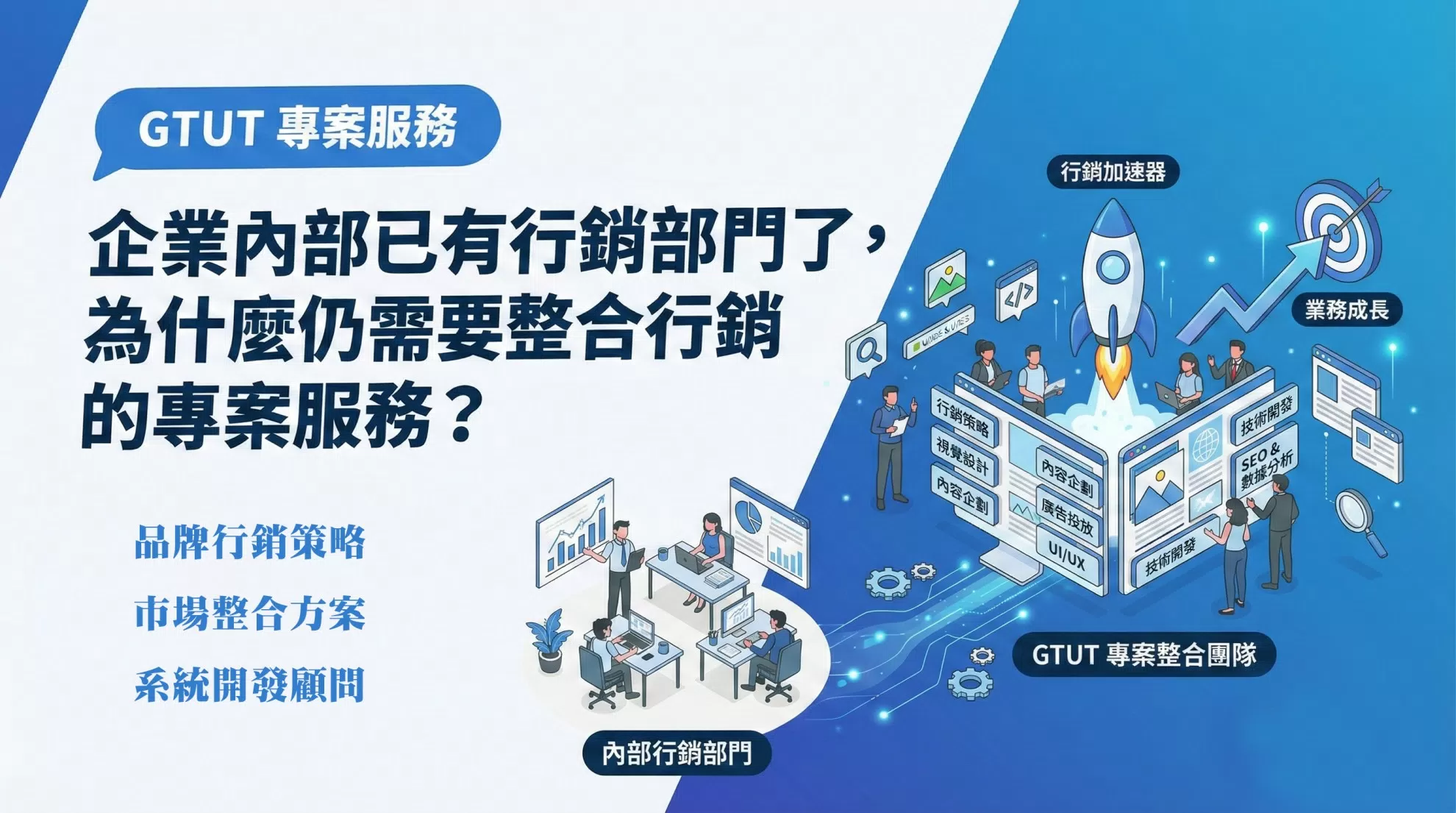 企業內部已有行銷部門,為什麼仍需要整合行銷的專案服務? 企業內部已有行銷部門,為什麼仍需要整合行銷的專案服務?