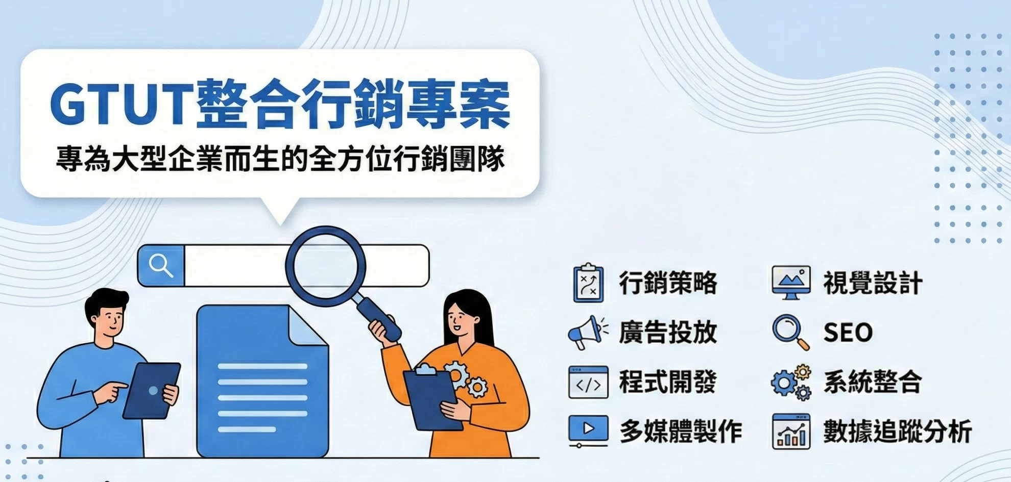 企業內部已有行銷部門,為什麼仍需要整合行銷的專案服務? 企業內部已有行銷部門,為什麼仍需要整合行銷的專案服務?