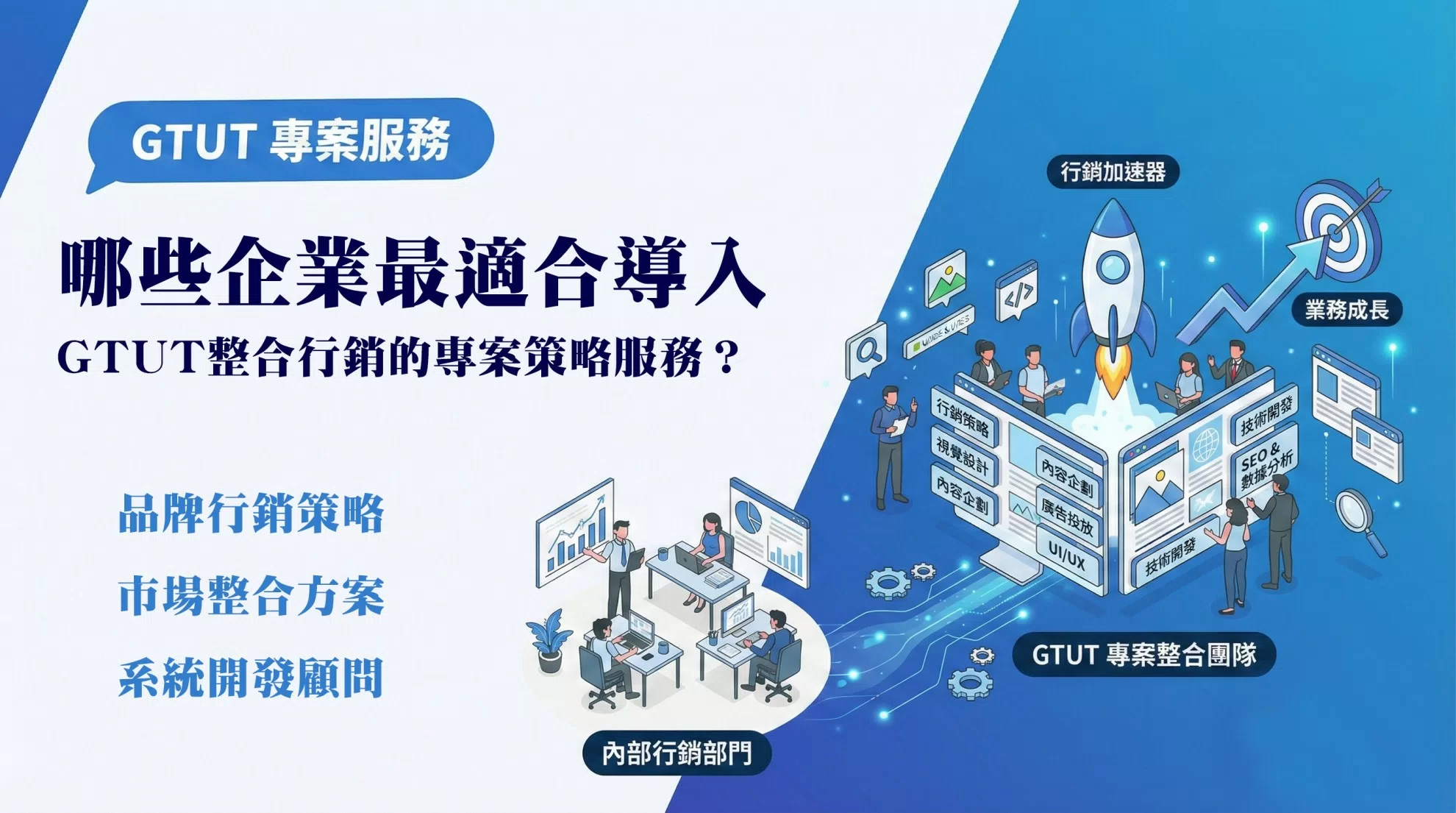哪些企業最適合導入GTUT整合行銷的專案策略服務? 哪些企業最適合導入GTUT整合行銷的專案策略服務?