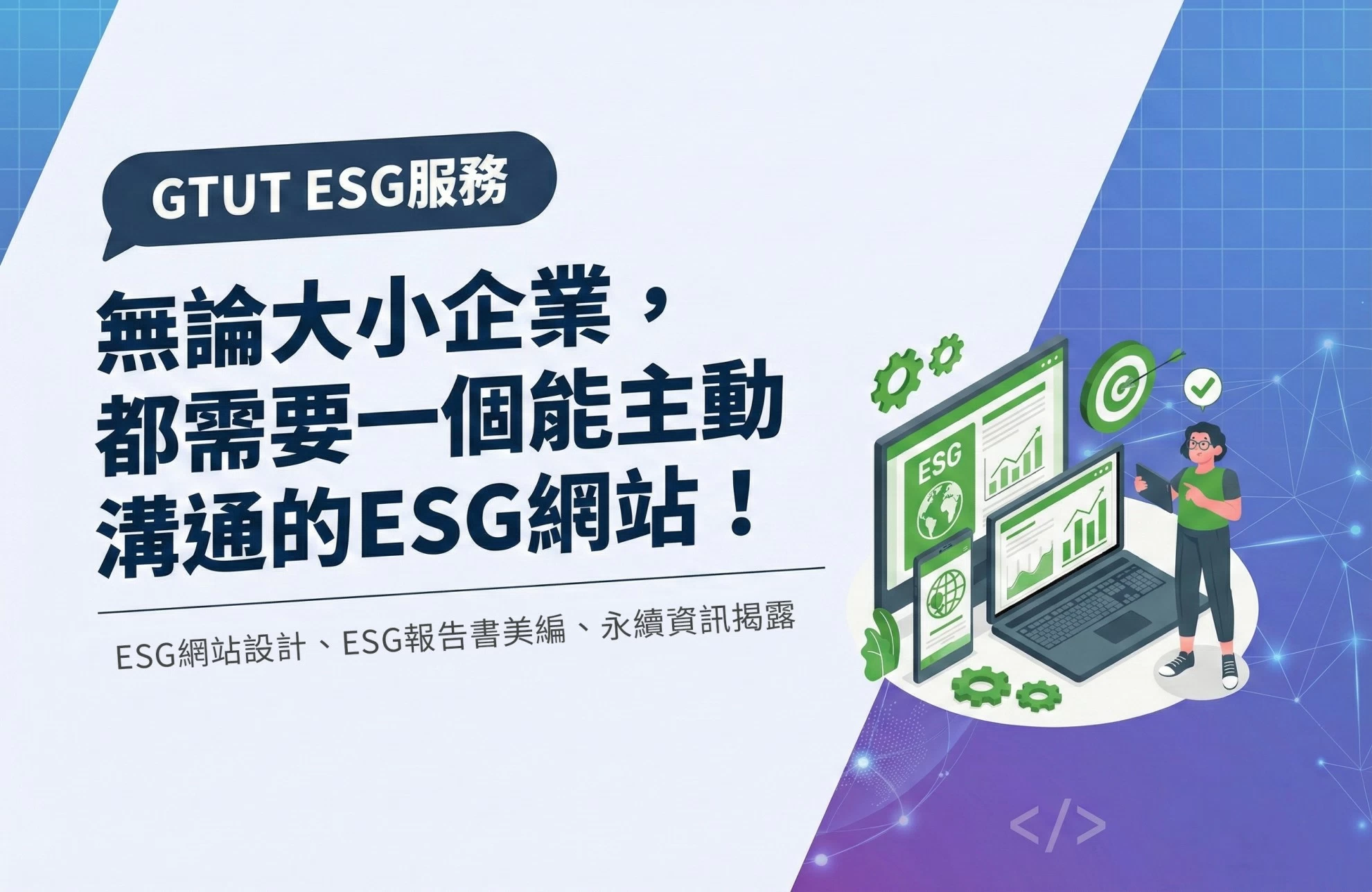無論大小企業,都需要一個能主動溝通的ESG網站! 無論大小企業,都需要一個能主動溝通的ESG網站!