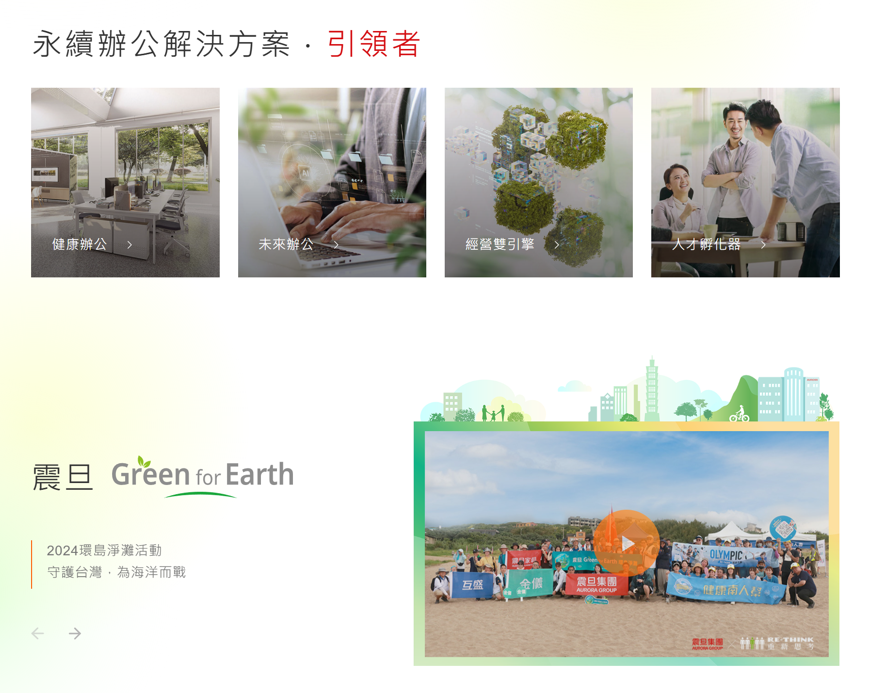 品牌力 × 永續力:GTUT的ESG網站設計精選案例 品牌力 × 永續力:GTUT的ESG網站設計精選案例