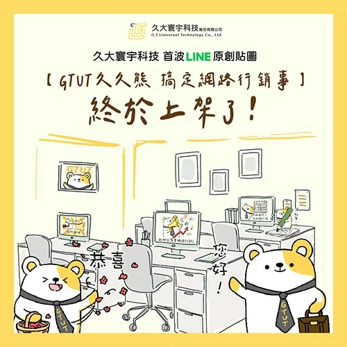 GTUT 首波Line原創貼圖 【GTUT久久熊-搞定網路行銷事】 終於上架了！