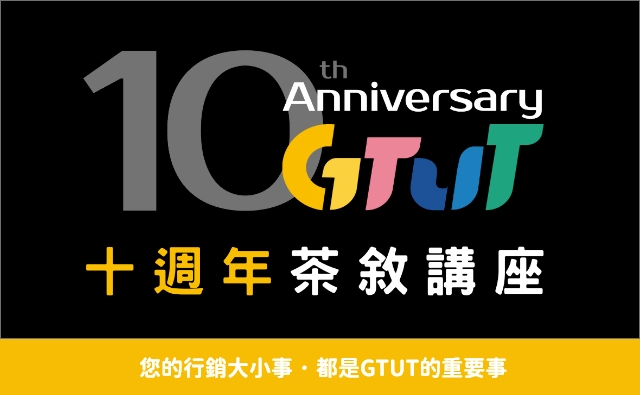 112年GTUT十週年慶講座活動 112年GTUT十週年慶講座活動