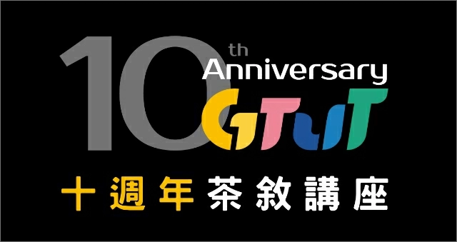 112年GTUT十週年慶講座活動 112年GTUT十週年慶講座活動
