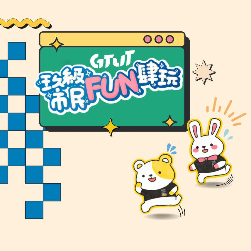 GTUT運動會公告:玖級市民FUN肆玩,共同見證我們的活力! GTUT運動會公告:玖級市民FUN肆玩,共同見證我們的活力!