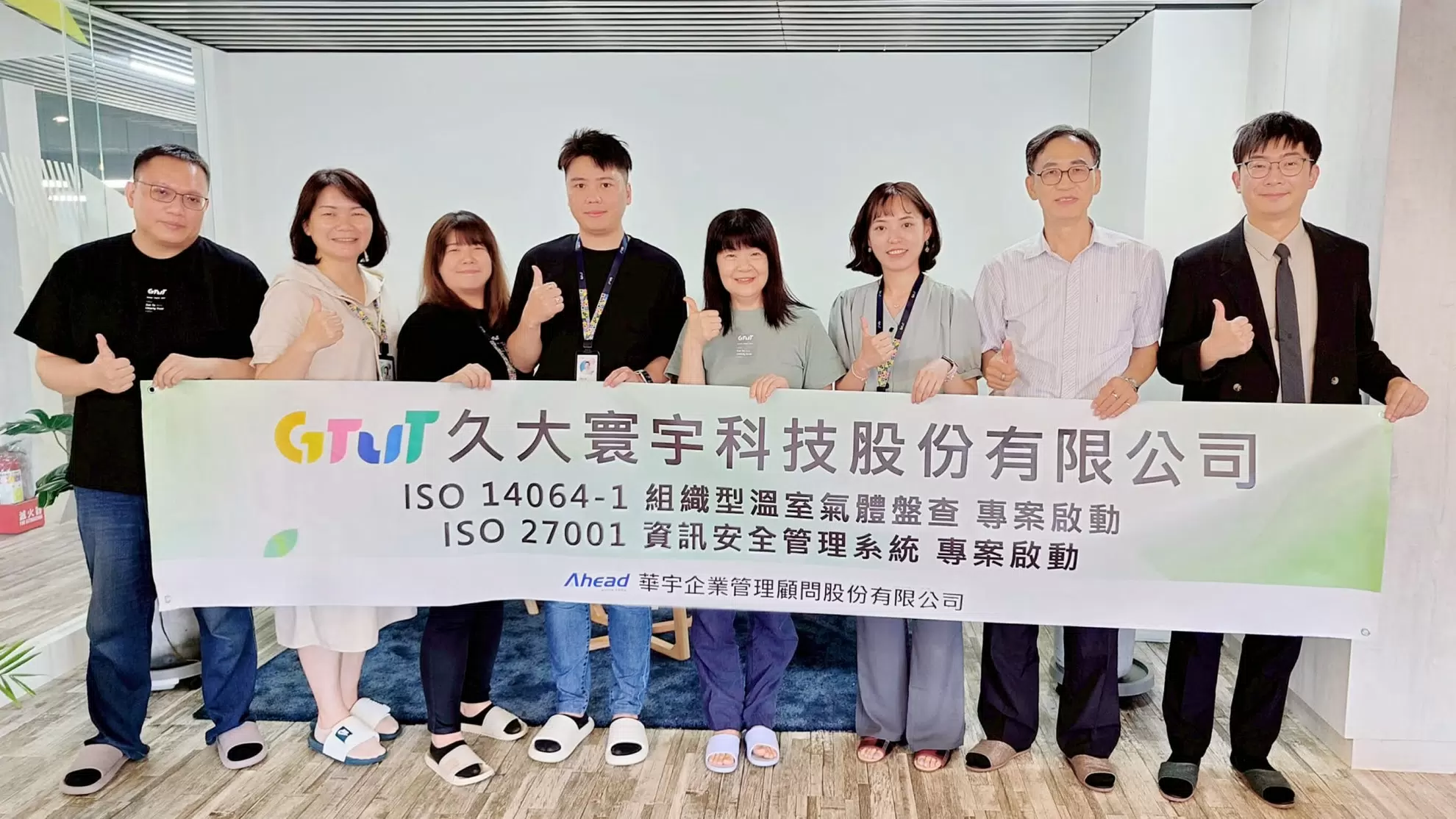 GTUT正式導入ISO 27001資訊安全管理與ISO 14064-1溫室氣體盤查 GTUT正式導入ISO 27001資訊安全管理與ISO 14064-1溫室氣體盤查