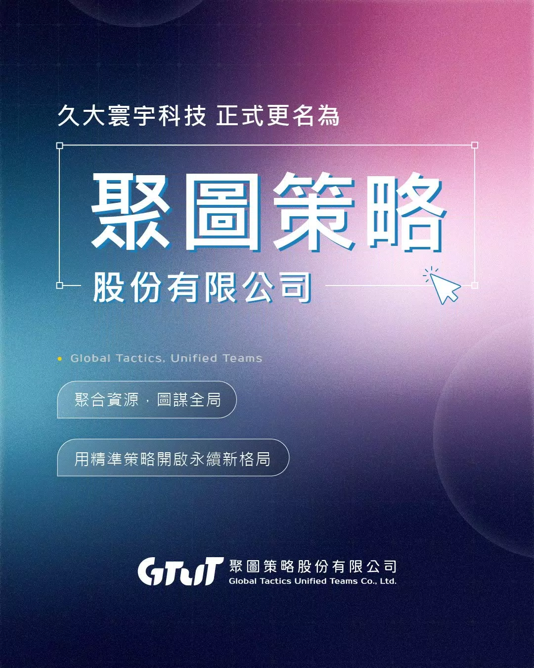 「久大寰宇科技股份有限公司」正式更名為「聚圖策略股份有限公司」 「久大寰宇科技股份有限公司」正式更名為「聚圖策略股份有限公司」