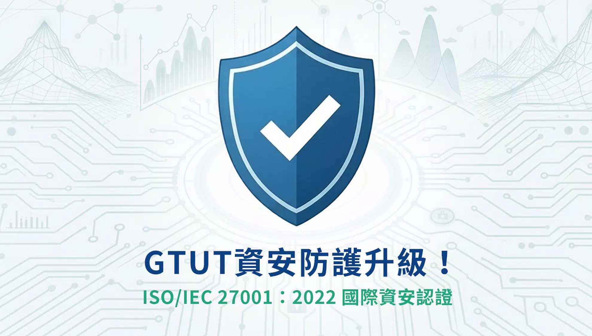 【重要公告】資安防護升級！GTUT聚圖策略榮獲 ISO/IEC 27001：2022 國際資安認證