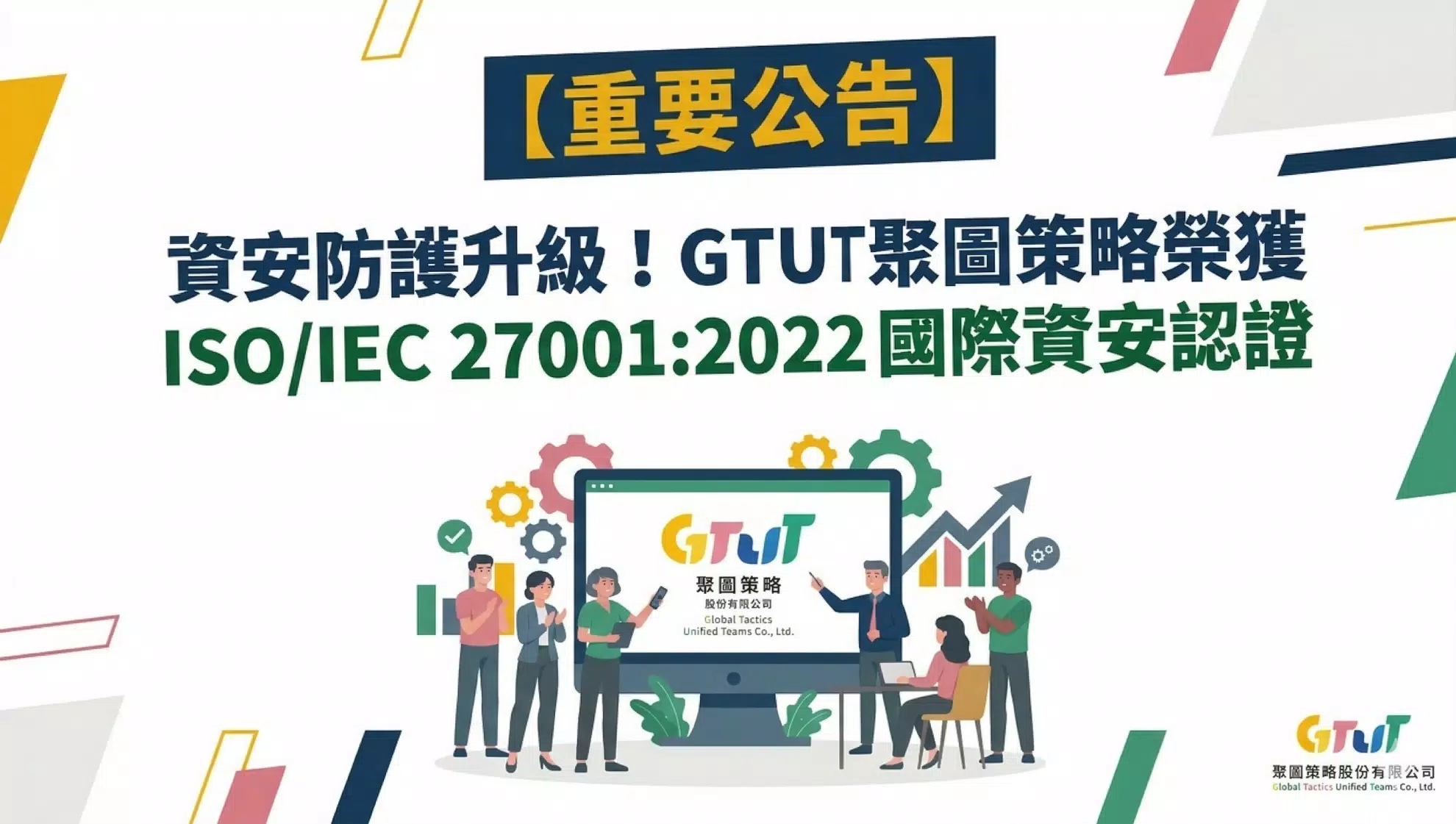 【重要公告】資安防護升級！GTUT聚圖策略榮獲 ISO/IEC 27001：2022 國際資安認證