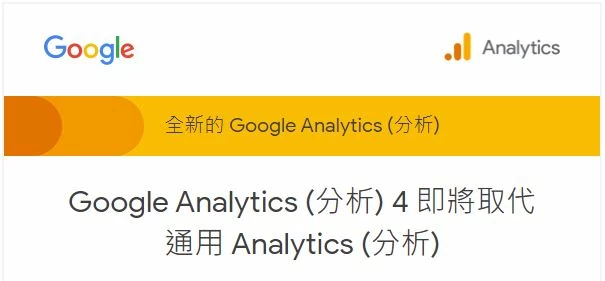 GA通用版即將停止服務!如何備戰全新GA4? GA通用版即將停止服務!如何備戰全新GA4?