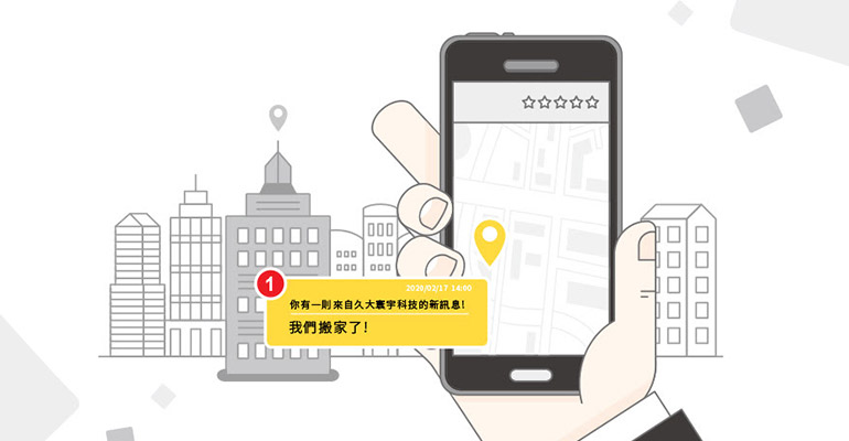 【重要訊息】久大寰宇科技喬遷通知