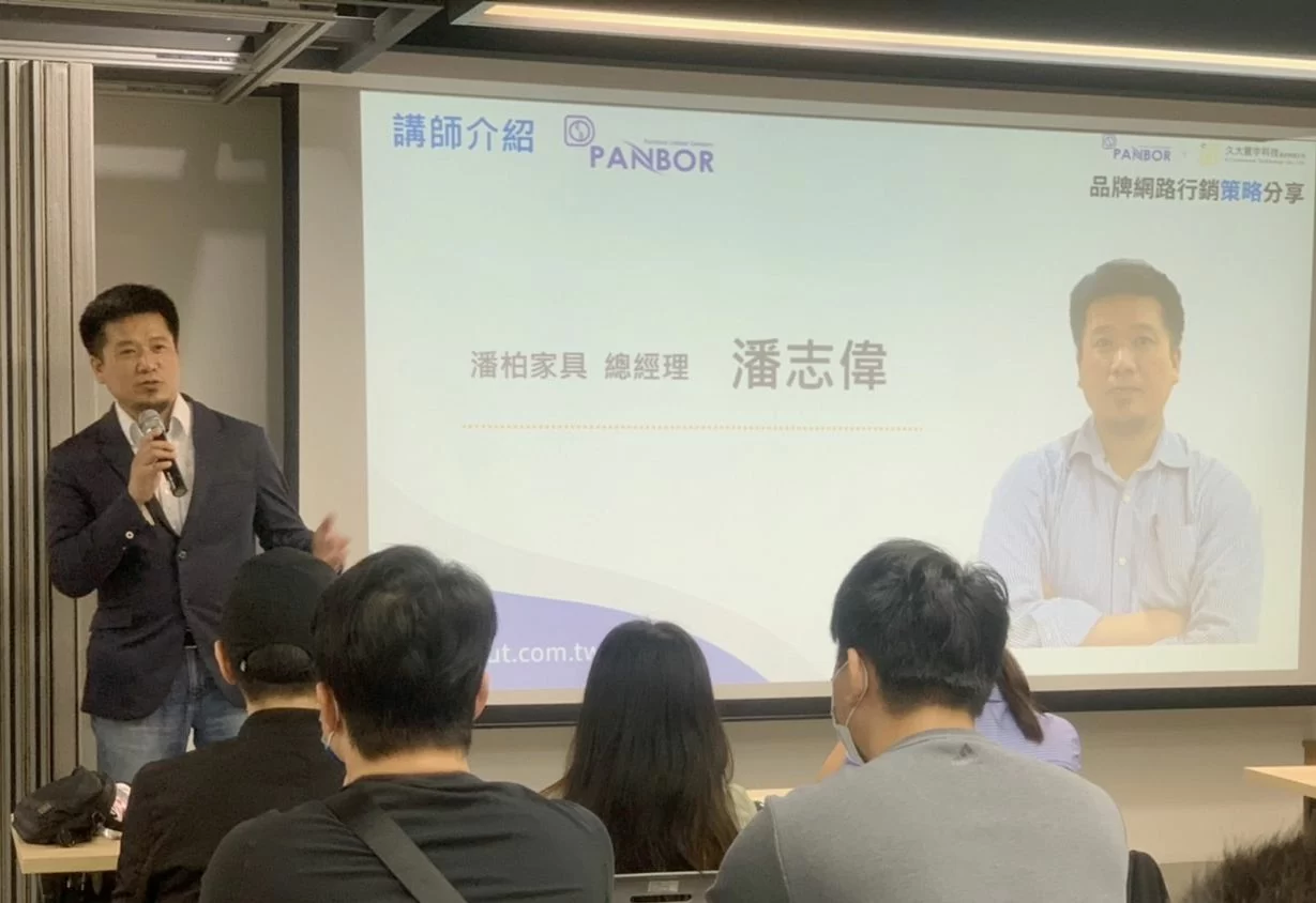 潘柏床墊x久大寰宇科技共同合辦【品牌網路行銷策略講座】 潘柏床墊x久大寰宇科技共同合辦【品牌網路行銷策略講座】