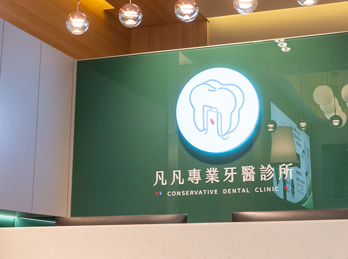 凡凡專業牙醫診所