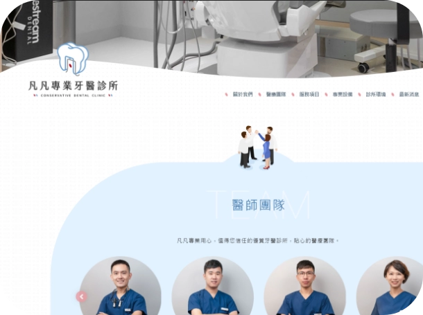 凡凡專業牙醫診所