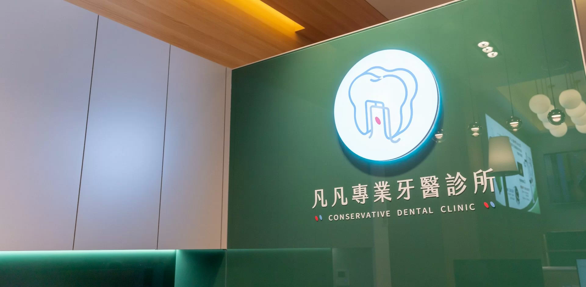 凡凡專業牙醫診所