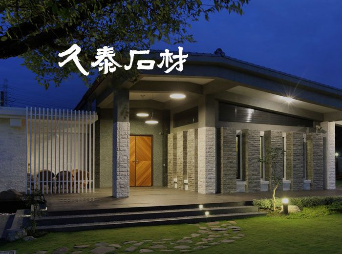 久泰石材