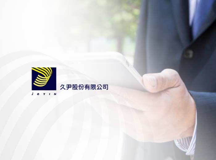 久尹股份有限公司