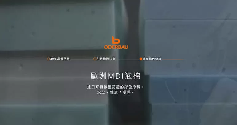歐得葆 Oderbau