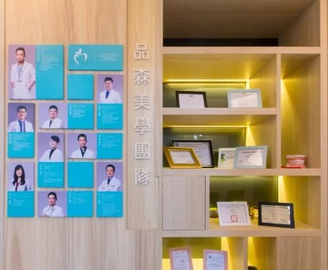 品森美學牙醫診所