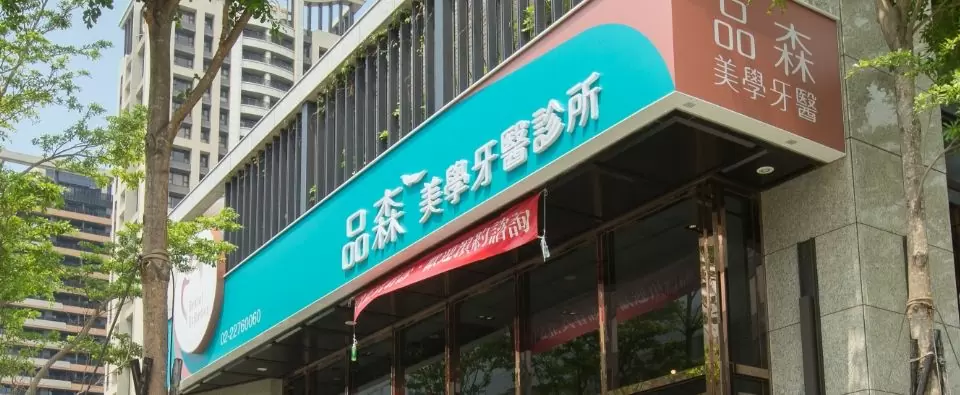 品森美學牙醫診所