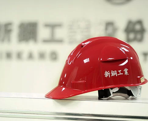 新鋼工業 SINKANG