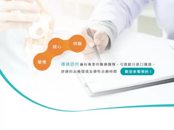 穩達骨科診所 穩達骨科診所