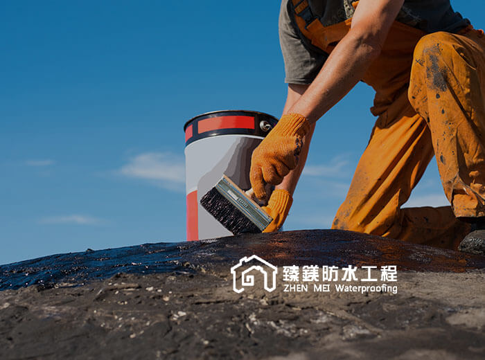 臻鎂防水工程