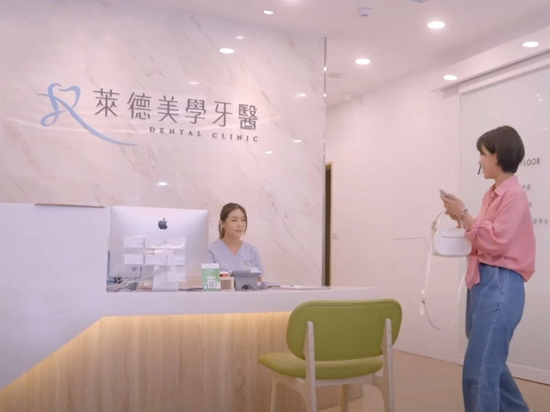 萊德美學牙醫