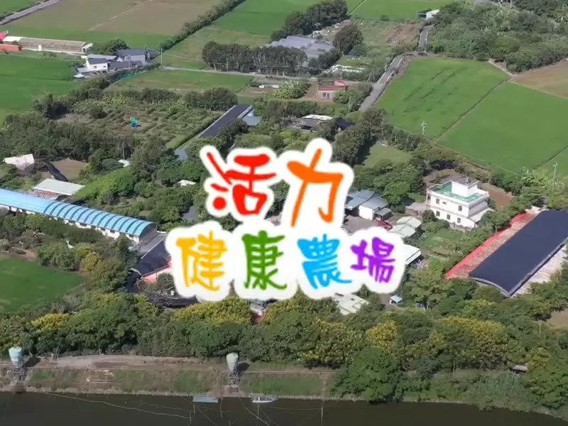 活力健康農場