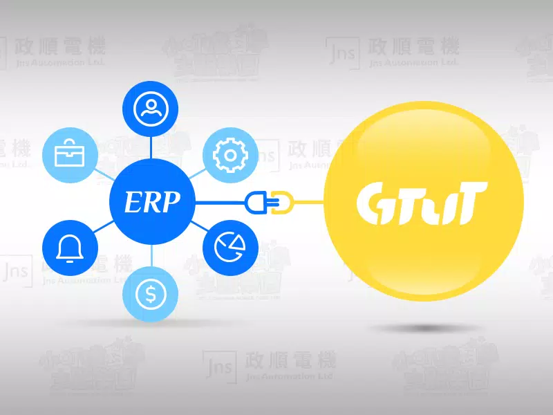 ERP串接