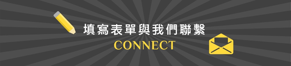 請填寫下方表單，留下您的聯繫方式與諮詢內容，我們收到您的表單訊息後，會透過Email或是電話與您聯繫，盡快回覆您的諮詢。