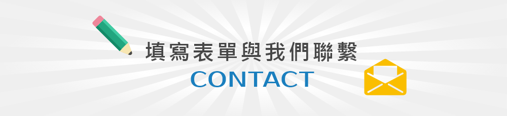 無論您對數位廣告投放服務需要任何諮詢或疑問，現在就填寫下方表單，我們將有專業顧問與您聯繫!